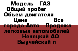  › Модель ­ ГАЗ 2747 › Общий пробег ­ 41 000 › Объем двигателя ­ 2 429 › Цена ­ 340 000 - Все города Авто » Продажа легковых автомобилей   . Ненецкий АО,Выучейский п.